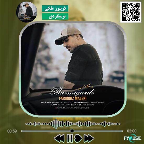 دانلود آهنگ برمیگردی فریبرز ملکی 1 دانلود آهنگ برمیگردی فریبرز ملکی